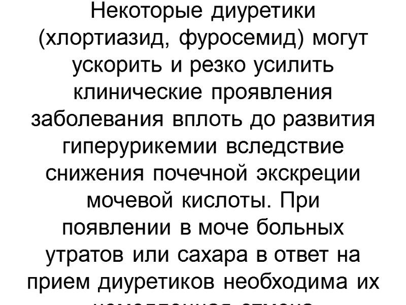 Некоторые диуретики (хлортиазид, фуросемид) могут ускорить и резко усилить  клинические проявления заболевания вплоть